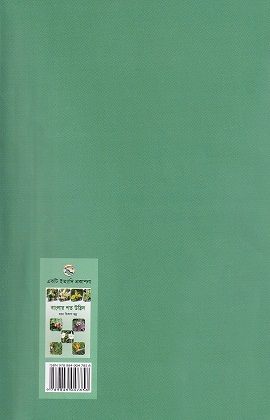 বাংলার শত উদ্ভিদ
